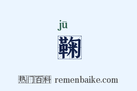 鞠是什么意思的图片